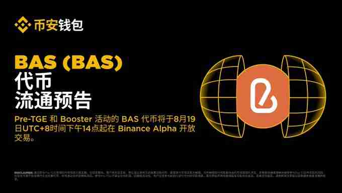 什么是BAS币?是一个好投资吗?BAS代币经济与未来前景分析